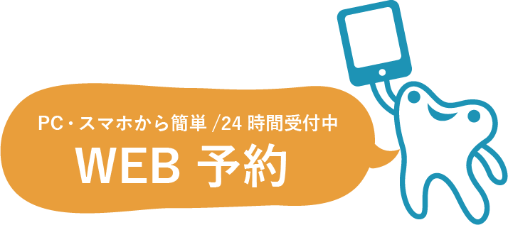 WEB予約 PC・スマホから簡単/24時間受付中