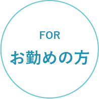 for お勤めの方