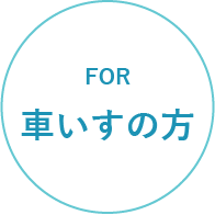 for 車いすの方