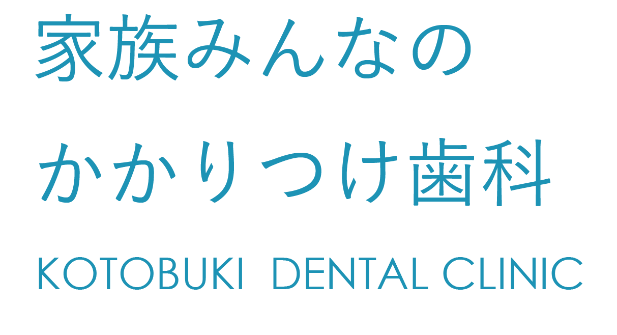 家族みんなのかかりつけ歯科 KOTOBUKI DENTAL CLINIC